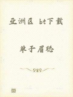 亚洲区 bt下载